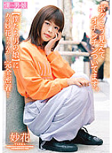 BOKD-276 I look like this and have a penis. Myoka