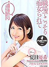 BTH-072 Yuki Natsume is secretly slutted at work
