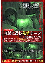 CAT-052 Infrared Voyeur @Nurse Edition Estrus Nurse Lurking in the Night Shift