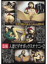 CAT-156 Voyeur Married Video Box Masturbation 2