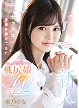 CAWD-383 Okayama dialect who has devoted youth to dance and sex is cute Norinori Momojiri daughter AV debut Himeno Rina