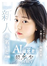 CAWD-671 "This sex… feels so good that even an AI couldn't predict it" Ito Akana, 20, the youngest AI researcher wannabe, makes her AV debut – Akana Ito