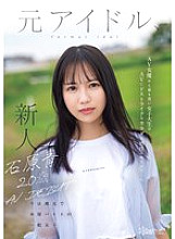 [UNCENSORED-LEAK] CAWD-792 Ao Ishihara, 20 Years Old, AV Debut. A former idol, now an ordinary girl working part-time at a local bookstore. This college student, who is the furthest thing from being an AV actress, has a body and sensitivity that are just