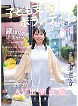 CAWD-855 play Support Volunteer Girl, Unexpected AV Appearance Support, Honoka Nanase