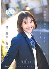 CAWD-870 I'm the worst teacher, having sex with you in your uniform after school Haru Aoba