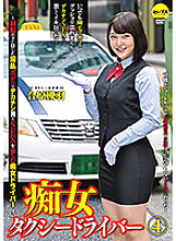 CEMD-095 Slut Taxi Driver 4 Aihara Tsukiha-Slut driver who enjoys SEX with a big dick man with a nasty body hidden under the uniform!