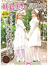 CESD-901 Fairy Beauty Homosexuality (Fairy Girl Lesbian) Moe Hazuki Kurumi Teshima