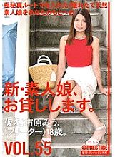 CHN-115 I will lend you a new amateur girl. VOL.55