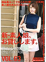 CHN-133 I will lend you a new amateur girl. VOL.63 Kana Ogura