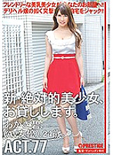 CHN-147 I will lend you a new and absolute beautiful girl. ACT.77 Ao Akagi (AV actress) 24 years old.