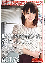 CHN-151 I will lend you a new and absolute beautiful girl. ACT.79 Sakino Oto (AV actress) 19 years old.