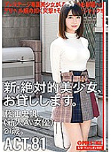 CHN-156 I will lend you a new and absolute beautiful girl. ACT.81 Shiho Fujie (new AV actress) 21 years old.
