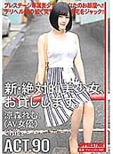 CHN-174 New- Stunning Girls For Hire. 90. Remu Suzumori (Porn Actress) 21 Years Old.