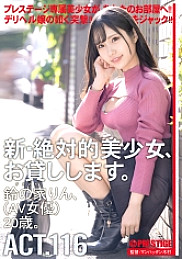 CHN-220 I will lend you a new absolute beautiful girl. 116 Suzu no Ie Rin (AV actress) 20 years old.