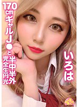 CHUC-004 Chur Chur Amateur 170cm Gal J ● and Half-Middle Half Outside Completely Raw Enlightenment Iroha Isshiki Ayaba