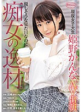 CJOD-187 Even though it looks kind, it's a filthy talent! Active female college student Kanna Himeno AV appearance