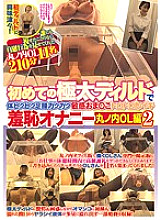 CLUB-523 The first thick dildo and body bicubic legs and waist jerky sensitive Oma ○ Ko Toro Toro Immediately Iki shame masturbation Marunouchi OL 2