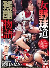 CMN-035 Cruel Tale Of Women's Baseball Road Re-edited Renewal Version Minami Aoyama