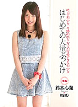 CND-075 Zettai・Tai・Beauty・Shoujo・Woman Miraculous Raw Stone Beautiful Girl With Too Cute Dialect First Mass Bukkake Kokoha Suzuki