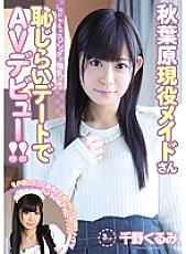CND-165 A shy, slender, small-breasted Akihabara real-life maid makes her AV debut on a shy date! ! Kurumi Chino