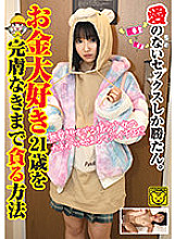 COGM-019 Only sex without love won. How to devour a 21-year-old who loves money