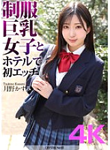 CRNX-128 [4K] First sex with a big-breasted girl in uniform at a hotel Kasumi Tsukino