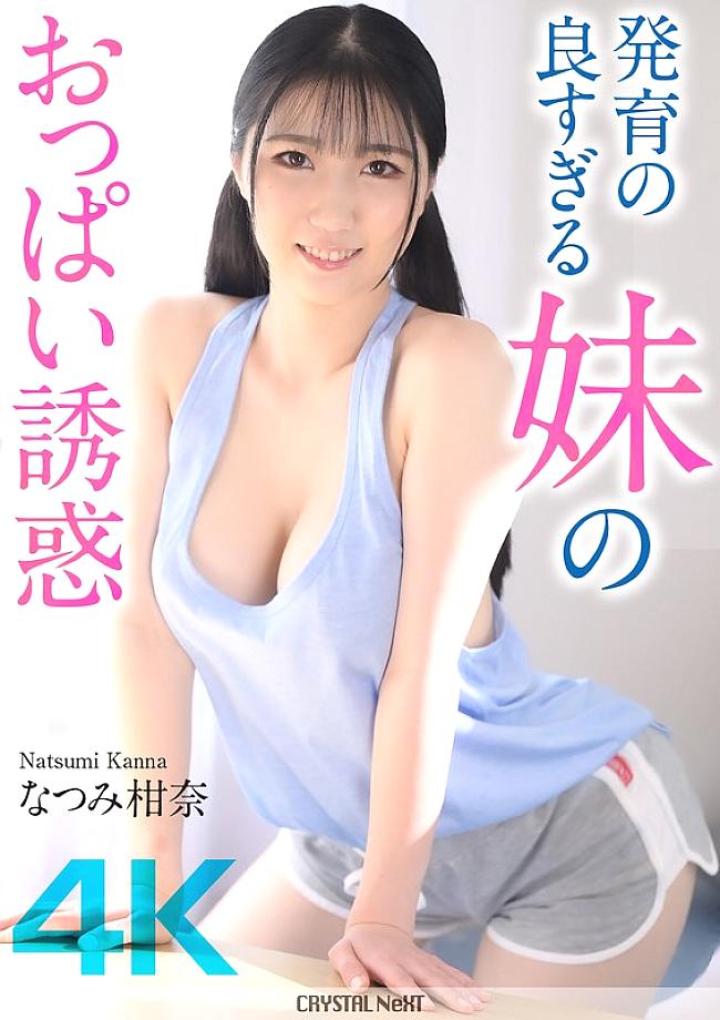 [UNCENSORED-LEAK] CRNX-185 [4K] The temptation of my sister&#039;s well-developed breasts Kanna Natsumi