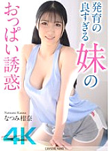 [UNCENSORED-LEAK] CRNX-185 [4K] The temptation of my sister's well-developed breasts Kanna Natsumi
