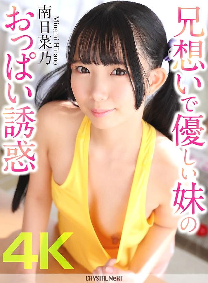 [UNCENSORED-LEAK] CRNX-204 [4K] Brother-loving and kind sister&#039;s breast temptation Minami Hinano