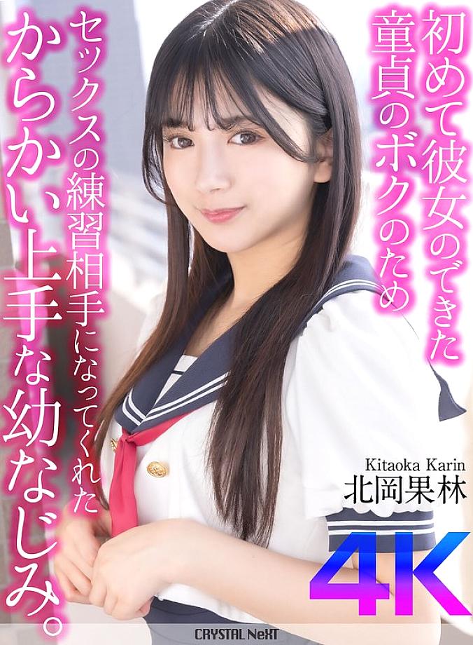 [UNCENSORED-LEAK] CRNX-205 [4K] My playhood friend was good at teasing me and became my sex practice partner for the first time since I got my first girlfriend. Karin Kitaoka