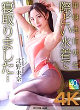 CRNX-227 [4K] I seduced a man who was working away from home in a provocative swimsuit... Mina Kitano