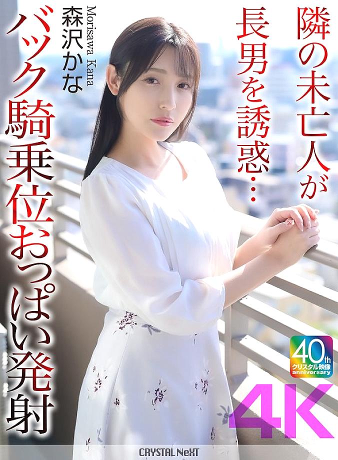 [UNCENSORED-LEAK] CRNX-230 [4K] The widow next door seduces her eldest son... Back cowgirl position boobs ejaculation Kana Morisawa