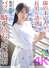 [UNCENSORED-LEAK] CRNX-230 [4K] The widow next door seduces her eldest son... Back cowgirl position boobs ejaculation Kana Morisawa
