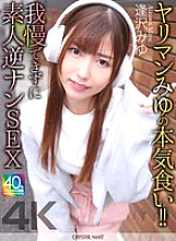 CRNX-236 [4K] Slutty Miyu's Serious Eating!! Unable to Resist, Amateur Reverse Pick-Up SEX Aizawa Miyu