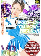 CRVR-246 【VR】 Ena Satsuki Immediately Zubok To Cheerleader's Thong Butt VR Energetic And Cute Cheerleader's Loving Face Cancer Looking Handjob Great Ascension!