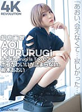 CSPL-007 [4K] 4K Revolution Bob is cute, but I can't stop. Aoi Kururugi