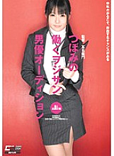 CWM-093 Tsubomi's Working Wojisan Actor Audition Tsubomi