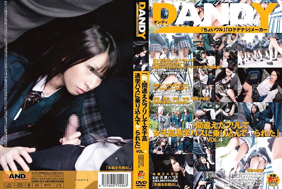 DANDY-314 “New – I pretended to be wrong and got on the girls’ school bus and got fucked” VOL.4