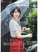 DASD-503 My wife's friend is a strike. At first glance love erection edition. Kasumi bookmark