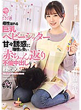 DASS-371 She lost her reason due to the sweet seduction of her big-breasted babysitter, who was full of motherhood, and repeated the affair and creampied her as a baby. Mei Itsukaichi