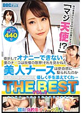 DCXD-003 "Seriously an angel!?" My dick, which can't masturbate due to a broken bone, is at its limit! The beautiful nurse couldn't see this and, driven by a sense of mission, gently extended her hand… THE BEST VOL.2