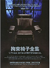 DDT-241 Restraint Chair Complete Works Real Erotic Everything started from this chair.