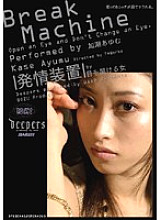 DFE-004 Estrus Device Ayumu Kase