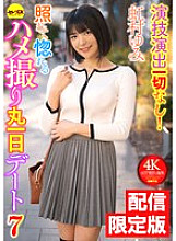 DGCEMD-689 ★Only available online! Bonus video included★No acting or directing! Embarrassed and in love with a full-day sex date 7 Yumi Nijimura