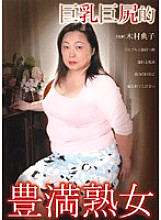 DGKD-181S Big Boobs Plump Mature Woman