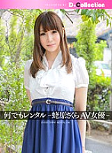 DGL-005 Anything Rental-Sakura Ebihara AV Actress-
