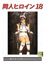 DHRY-019 Doujin Heroine 18 Magical Pretty Soldier Fontaine Sakura Tsuji