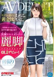 DIC-095 Model-class golden ratio Height 167cm Inseam 87cm Sophisticated adult beautiful legs [High-end legs] Ebisu office worker Nozomi Ikuta (25) AV DEBUT