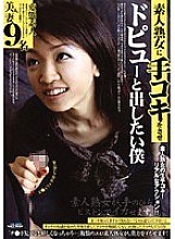 DJSF-011 I want to let an amateur mature woman give me a handjob