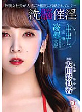 DLDSS-122 Brainwashing Aphrodisiac A talented female president is invaded by hypnosis along with her personality… Ayaka Tomoda